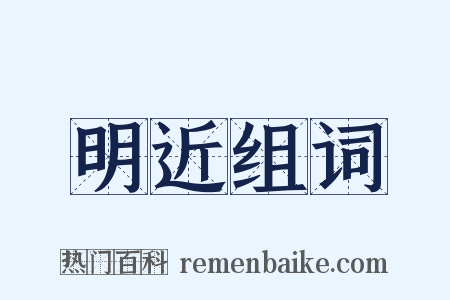明近组词是什么意思的图片